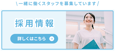 バナー：一緒に働くスタッフを募集しています 採用情報 詳しくはこちら