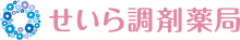 せいら調剤薬局