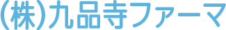 （株）九品寺ファーマ
