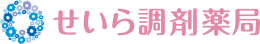 せいら調剤薬局